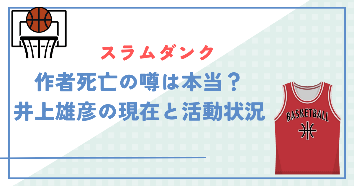 スラムダンクの作者死亡の噂は本当？井上雄彦の現在と活動状況